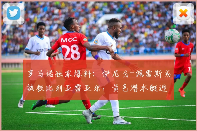 罗马诺独家爆料:伊尼戈-佩雷斯或执教比利亚雷亚尔,黄色潜水艇迎来新舵手?