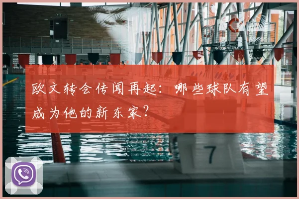 欧文转会传闻再起：哪些球队有望成为他的新东家？