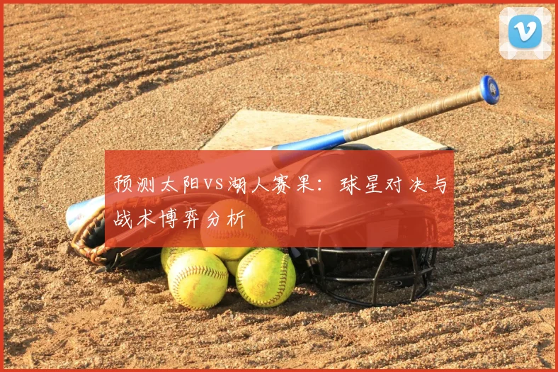 预测太阳vs湖人赛果:球星对决与战术博弈分析
