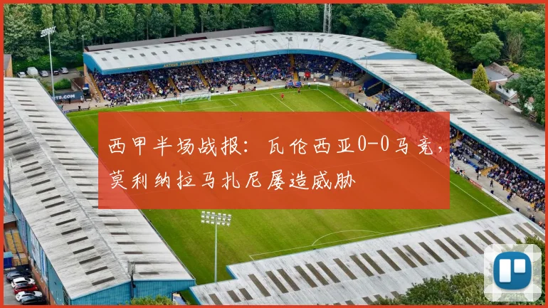 西甲半场战报:瓦伦西亚0-0马竞,莫利纳拉马扎尼屡造威胁